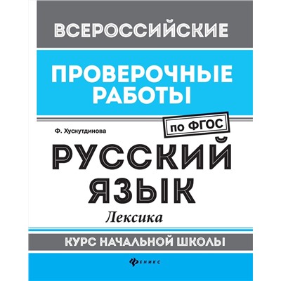 Русский язык. Лексика. Курс начальной школы. ФГОС