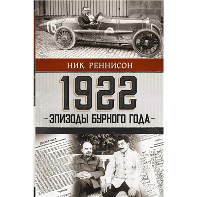 1922: Эпизоды бурного года