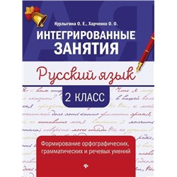 Курлыгина, Харченко: Русский язык. 2 класс. Формирование орфографических, грамматических и речевых умений