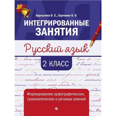 Курлыгина, Харченко: Русский язык. 2 класс. Формирование орфографических, грамматических и речевых умений