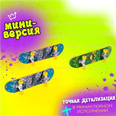 Набор фингербордов «Банда скейтеров», 3 шт., цвет МИКС