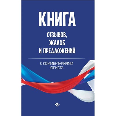 Книга отзывов, жалоб и предложений