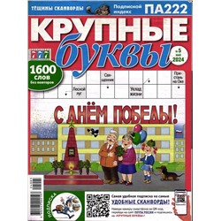 Крупные Буквы 05/24