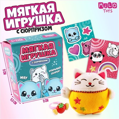 Мягкая игрушка с сюрпризом "Мяу"