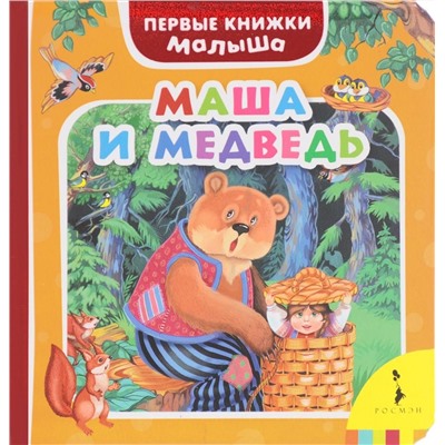 Маша и медведь (Первые книжки малыша)