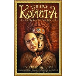 Блэк, Виндлинг, Данн: Тропой койота: Плутовские сказки