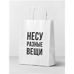 Пакет подарочный  "Несу разные вещи", white (24*14*30)