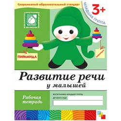 Денисова, Дорожин: Развитие речи у малышей. Для детей от 3-х лет. Рабочая тетрадь. Младшая группа.