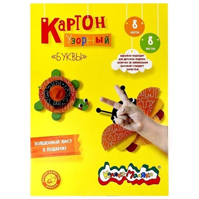 Картон цветной А4 8 листов 8 цветов "Каляка-Маляка" БУКВЫ, мелованный, с узором, 210 г/м2, в папке-конверте