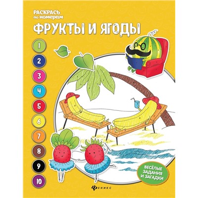 Евгения Бахурова: Фрукты и ягоды. Книжка-раскраска (-31309-1)