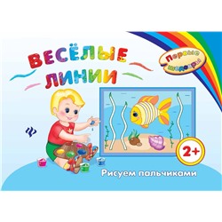 Веселые линии:рисуем пальчиками