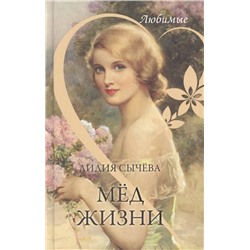 Мёд жизни. Лидия Сычева