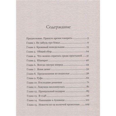 Клуб выживших. Реальная история заключенного из Аушвица