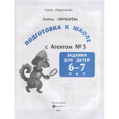 Подготовка к школе с Агентом № 5. Задания для детей 6-7 лет