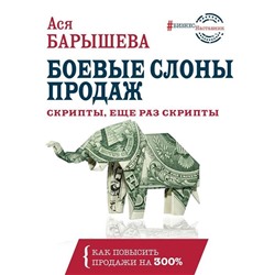 Ася Барышева: Боевые слоны продаж. Скрипты, еще раз скрипты