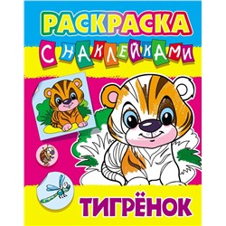 Раскраска с наклейками. Тигренок