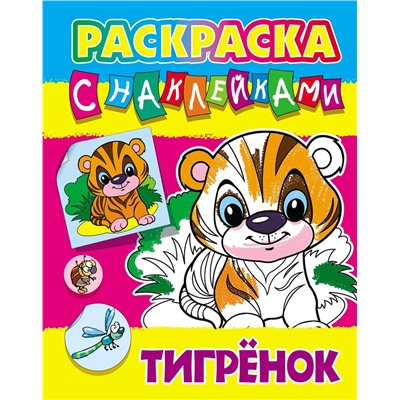 Раскраска с наклейками. Тигренок