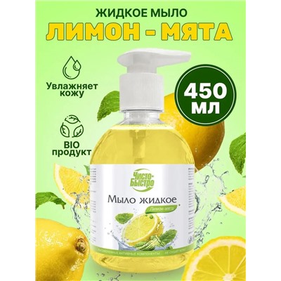 Мыло жидкое Чисто-Быстро Лимон и мята 450мл