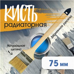 Кисть радиаторная ТУНДРА, натуральная щетина, деревянная рукоятка, 3", 75 мм