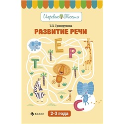 Развитие речи. 2-3 года. Игровые тесты (978-5-222-32320-5)