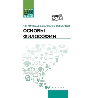 Матяш, Жаров, Несмеянов: Основы философии. Учебник. ФГОС (-30800-4)