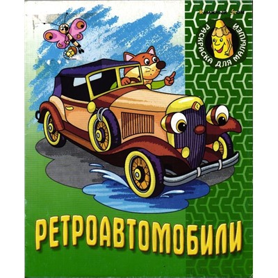 Уценка. Ретро-автомобили. Раскраска