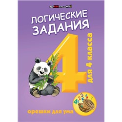 Логические задания для 4 класса. Орешки для ума (-34432-3)