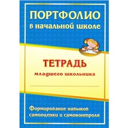 Андреева Е. А., Разваляева Н. В. Портфолио в начальной школе: тетрадь младшего школьника