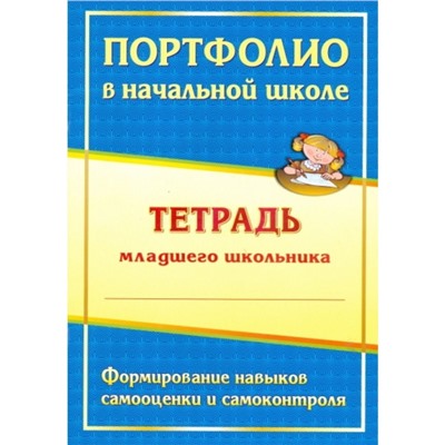 Андреева Е. А., Разваляева Н. В. Портфолио в начальной школе: тетрадь младшего школьника