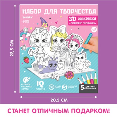 Набор для творчества 3D-раскраска «Модные подружки»