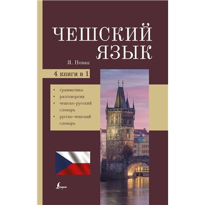 Чешский язык. 4-в-1. Грамматика, разговорник, чешско-русский словарь, русско-чешский словарь