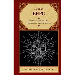 Монах и дочь палача. Паутина на пустом черепе: сборник