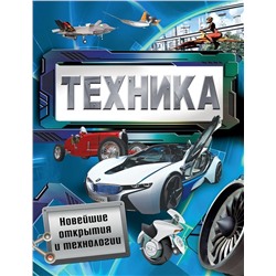 Техника. Новейшие открытия и технологии