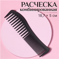 Расчёска комбинированная, 18,7 × 5 см, цвет чёрный