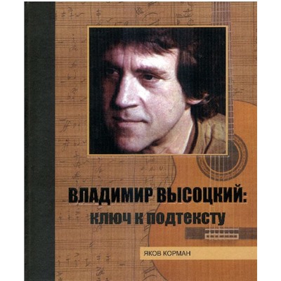 Яков Корман: Владимир Высоцкий. Ключ к подтексту