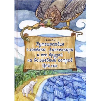 Тенчой: Путешествие слоненка Ланченкара и его друзей на волшебный остров Цейлон