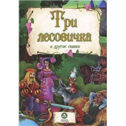 "Три лесовичка" и другие сказки: художественно-литературное издание для чтения взрослыми детям