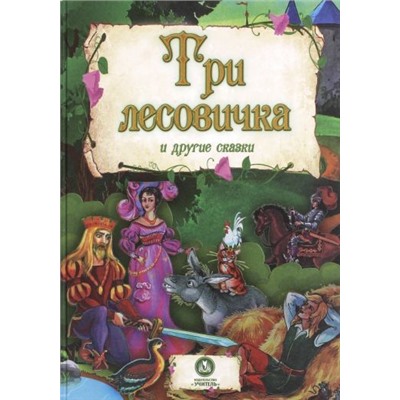 "Три лесовичка" и другие сказки: художественно-литературное издание для чтения взрослыми детям