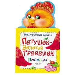 Петушок золотой гребешок