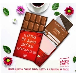 Шоколадный конверт, ДЕРЖИ ШОКОЛАДКУ, тёмный шоколад, 85 гр., TM Chokocat