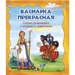 Василиса Прекрасная. Сказка-развивайка с играми и заданиями