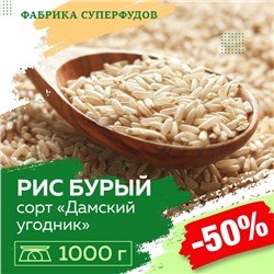 Рис бурый зерно «Дамский угодник »,  1000г