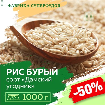 Рис бурый зерно «Дамский угодник »,  1000г
