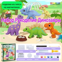 Набор рукоделия Динозавры, DIY-Gyps-Dino