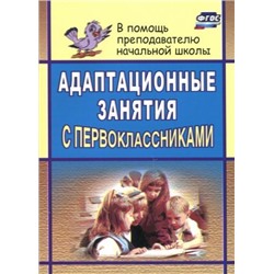 Тукачёва С. И. Адаптационные занятия с первоклассниками