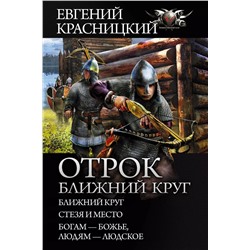 Отрок. Ближний круг: Ближний круг. Стезя и место. Богам - божье, людям - людское. Сборник