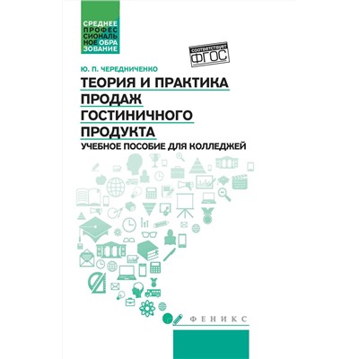 Юлия Чередниченко: Теория и практика продаж гостиничного продукта. Учебное пособие