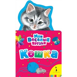 Кошка. Мои веселые друзья