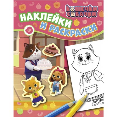 Уценка. Кошечки-собачки. Наклейки и раскраски