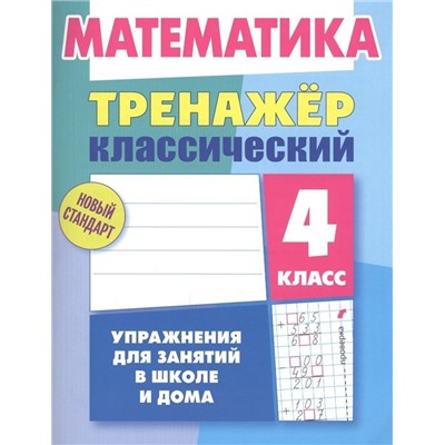 4 КЛАСС. Тренажеры классические + Тетрадь для решения задач. Комплект из 3-х книг